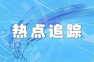 霍伊伦数据：2射1正进1球，贡献1拦截1抢断，7次对抗成功3次